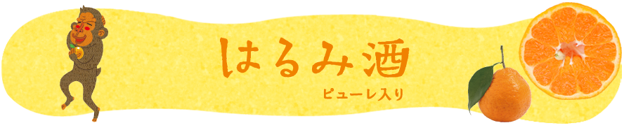 はるみ酒