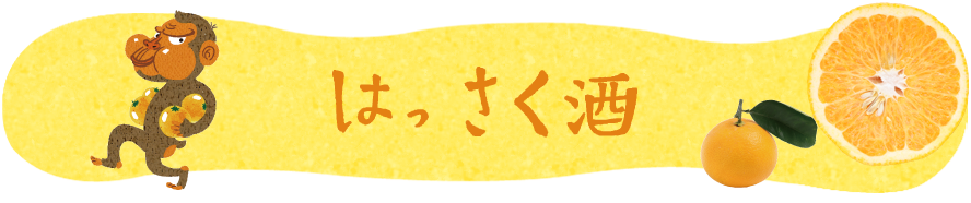 はっさく酒