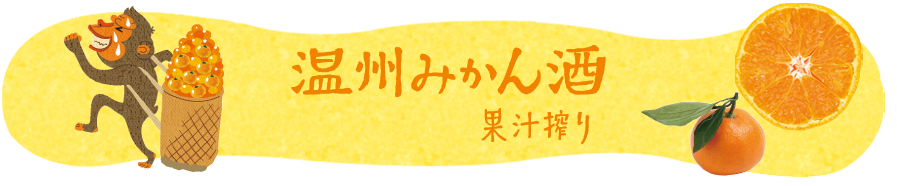 温州みかん酒　果汁搾り