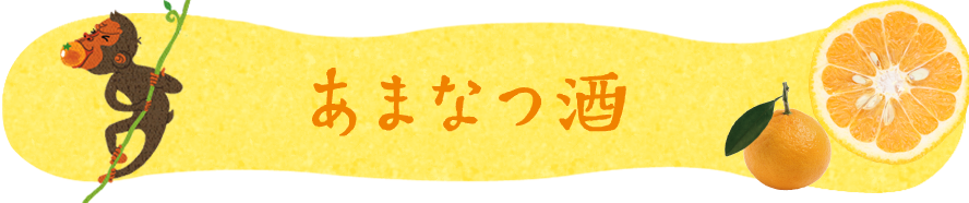 あまなつ酒