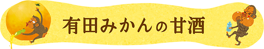 有田みかんの甘酒