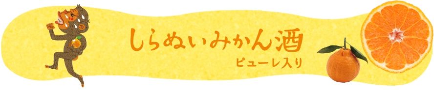 しらぬいみかん酒