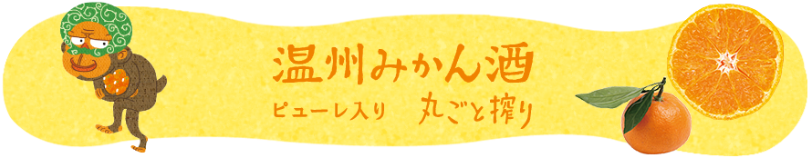 温州みかん酒　丸ごと搾り