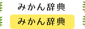 みかん辞典