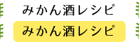 みかん酒レシピ