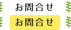 お問合せ