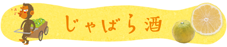 じゃばら酒