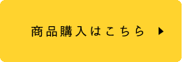 購入ボタン